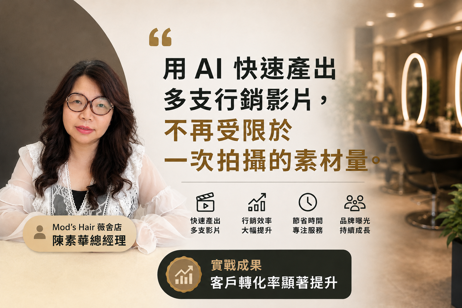 美髮沙龍見證